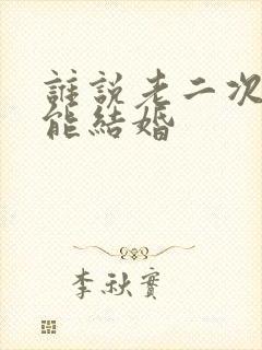 谁说老二次元不能结婚