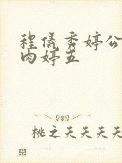 程仪秀婷公欲息肉婷五