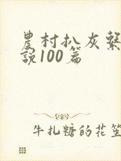 农村扒灰系列小说100篇