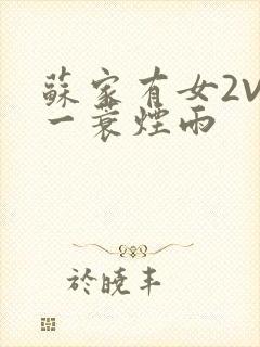 苏家有女2V2一蓑烟雨