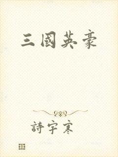 三国英豪