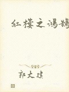 红楼之鸿鹄