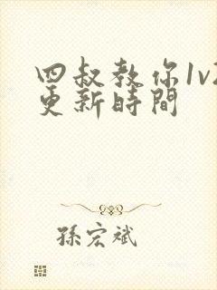 四叔教你1v2更新时间