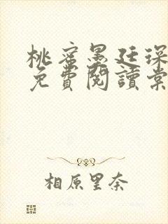 桃蜜墨廷琛全文免费阅读棠梨煎雪