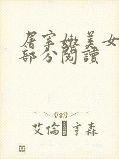 屠宰嫩美女第2部分阅读