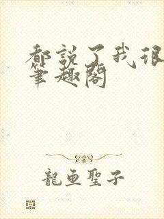 都说了我很强的笔趣阁