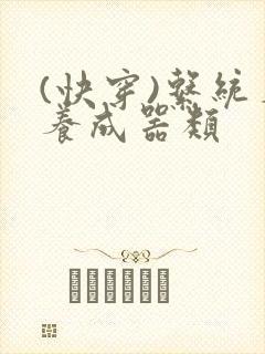 (快穿)系统名养成器类