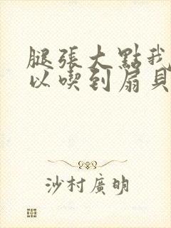 腿张大点我就可以吃到扇贝了