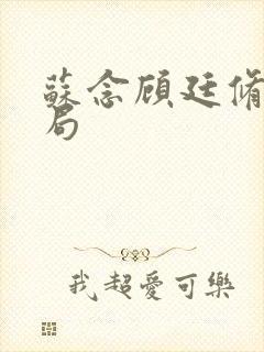 苏念顾廷修大结局