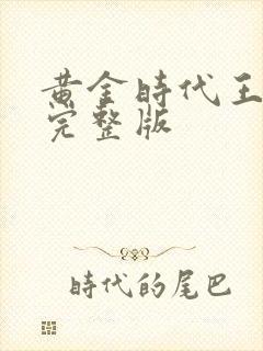 黄金时代王小波完整版