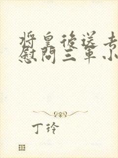 将皇后送去军营慰问三军小说