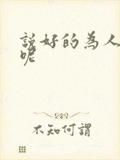 说好的为人师表呢