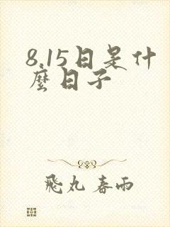 8.15日是什么日子