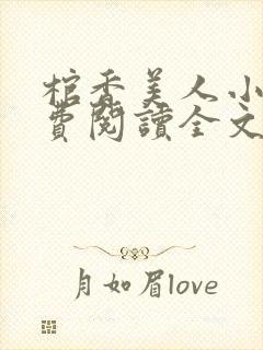 棺香美人小说免费阅读全文