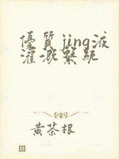 优质jing液灌溉系统