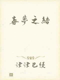 春梦之结