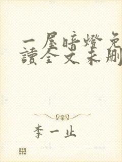 一屋暗灯免费阅读全文未删减