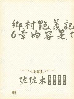 乡村艳羡记第16章内容是什么