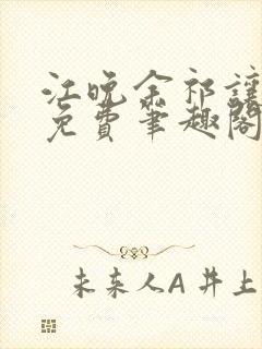 江晚余祁让全文免费笔趣阁