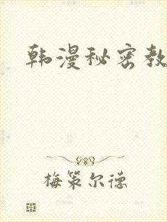 韩漫秘密教学