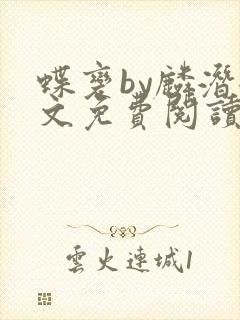 蝶变by麟潜全文免费阅读笔趣阁