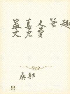 蛊真人笔趣阁全文免费