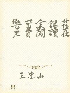 乐可金银花全文免费阅读在线阅读