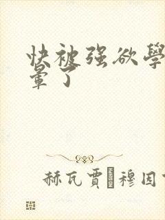 快被强欲学长c晕了