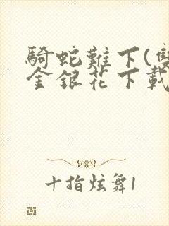 骑蛇难下(双)金银花下载