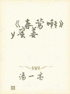 《春莺啭》 by蜜姜