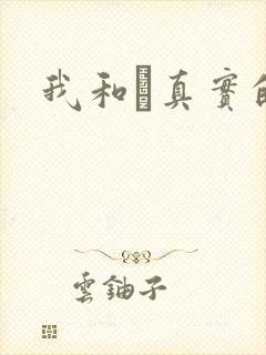 我和媽真实的乱