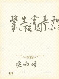 学生会长和小干事[校园]小松鼠