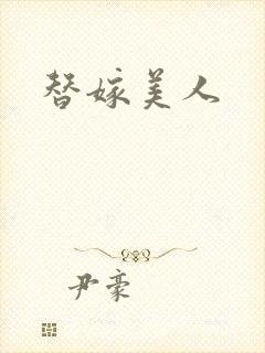 替嫁美人