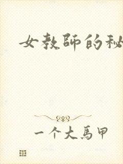女教师的秘密