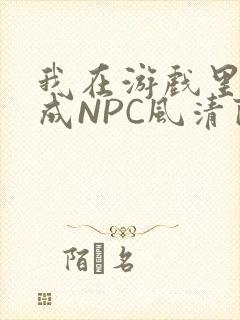 我在游戏里被当成NPC风清陨