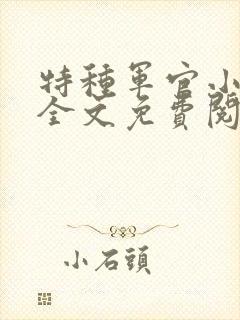 特种军官小小妻全文免费阅读