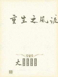 重生之风流大亨