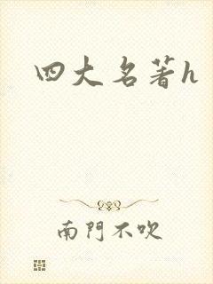 四大名著h
