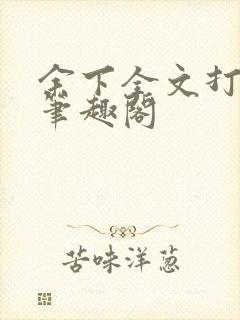 余下全文打不开笔趣阁