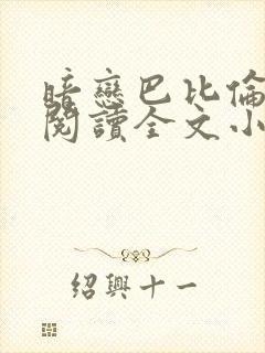 暗恋巴比伦免费阅读全文小说