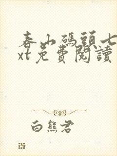 春山码头七弦txt免费阅读笔趣阁