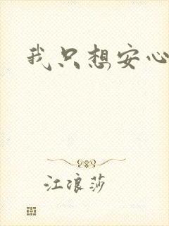 我只想安心修仙