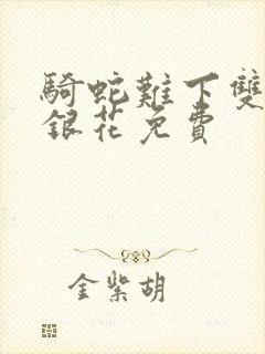 骑蛇难下双+金银花免费