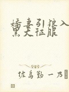 娇妻引狼入室被黑大征服