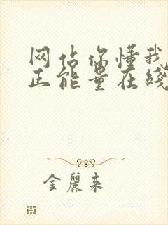 网站你懂我意思正能量在线观看免费软件小说