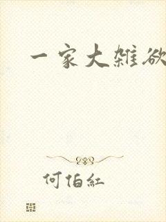 一家大杂欲