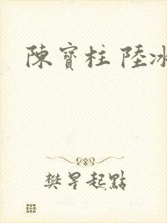 陈宝柱 陆冰嫣