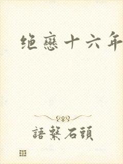 绝恋十六年