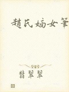 赵氏嫡女笔趣阁