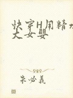 快穿H用精水喂大女婴